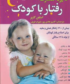کتاب دایره المعارف رفتار با کودک | انتشارات سما