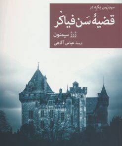 کتاب سربازرس مگره در قضیه سن فیاکر | انتشارات موسسه فرهنگی هنری جهان کتاب
