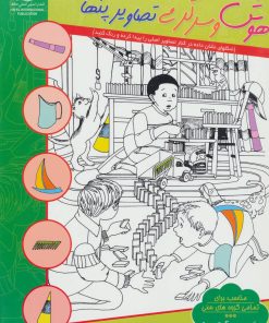 کتاب هوش و سرگرمی تصاویر پنهان 7 | انتشارات بین المللی حافظ