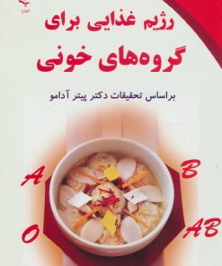 کتاب رژیم غذایی برای گروه های خونی | انتشارات ذهن زیبا