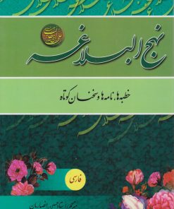 کتاب نهج البلاغه | انتشارات پیام بهاران