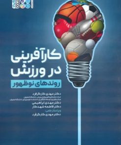 کتاب کارآفرینی در ورزش (روندهای نوظهور) | انتشارات حتمی