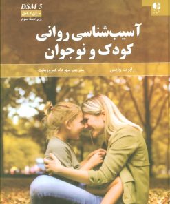 کتاب آسیب شناسی روانی کودک و نوجوان | انتشارات دانژه