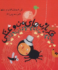 کتاب فکر بازی های من و عنکی | انتشارات پرنده آبی