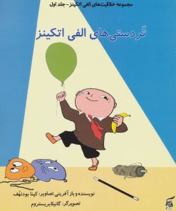 کتاب تردستی های الفی اتکینز | انتشارات آفرینش گر