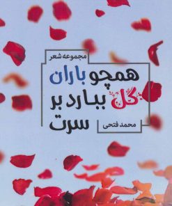 کتاب همچو باران گل ببارد بر سرت | انتشارات آفرینش