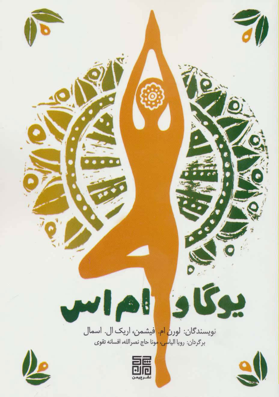 کتاب یوگا و ام اس | انتشارات چیمن