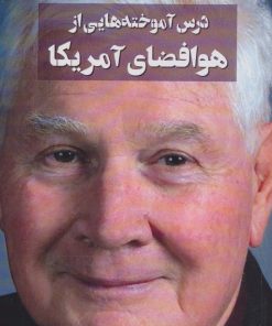 کتاب درس آموخته هایی از هوافضای آمریکا | انتشارات هوانورد