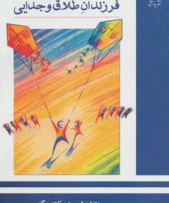 کتاب نیاز فرزندان طلاق و جدایی | انتشارات دانژه