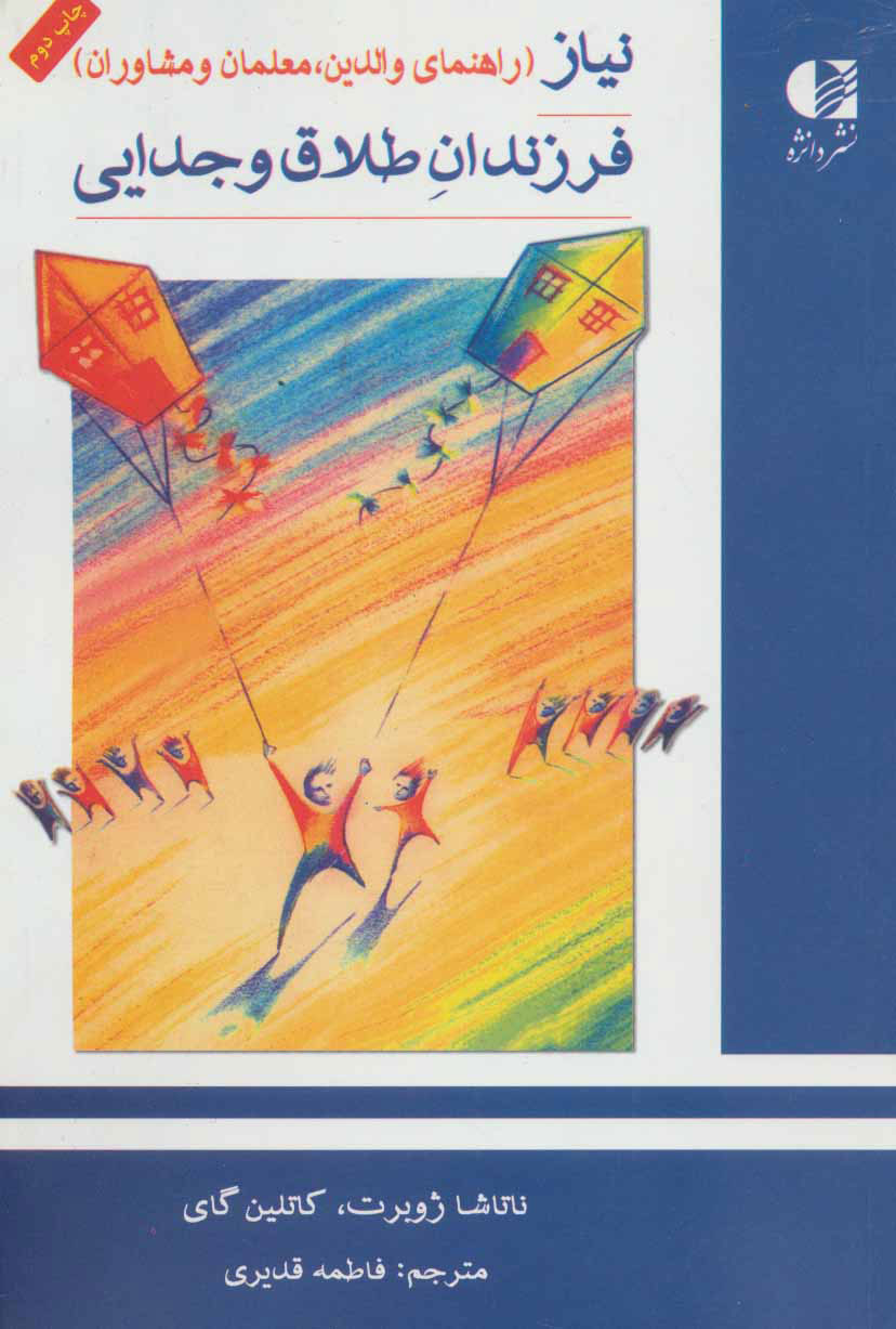 کتاب نیاز فرزندان طلاق و جدایی | انتشارات دانژه