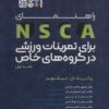 کتاب راهنمای NSCA برای تمرینات ورزشی در گروه های خاص | انتشارات حتمی