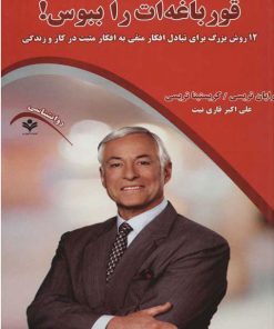 کتاب قورباغه ات را ببوس! | انتشارات گویش نو