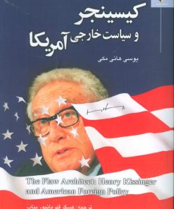 کتاب کیسینجر و سیاست خارجی آمریکا | انتشارات خرسندی