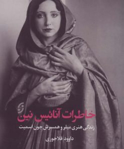 کتاب خاطرات آنائیس نین | انتشارات نشر نخستین