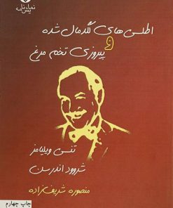 کتاب اطلسی های لگد مال شده و پیروزی تخم مرغ | انتشارات قطره