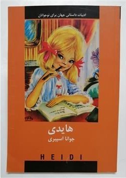 کتاب هایدی | انتشارات باهم