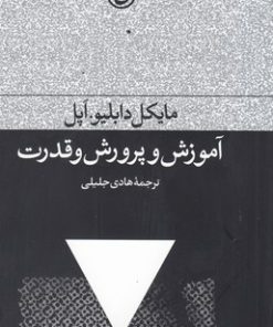 کتاب آموزش و پرورش و قدرت | انتشارات فرهنگ جاوید