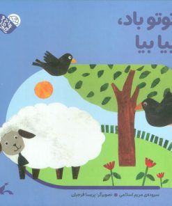 کتاب توتو باد، بیا بیا (جلد سخت) | انتشارات کانون پرورش فکری کودکان و نوجوانان