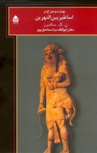 کتاب بهشت و دوزخ در اساطیر بین النهرین | انتشارات قطره