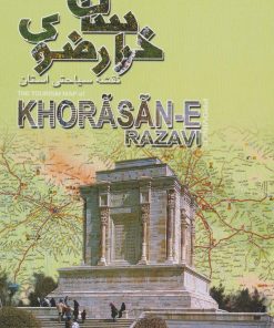 کتاب نقشه سیاحتی استان خراسان رضوی | انتشارات ایران شناسی