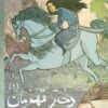 کتاب دختر قهرمان 1 | انتشارات مهاجر