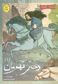 کتاب دختر قهرمان 1 | انتشارات مهاجر