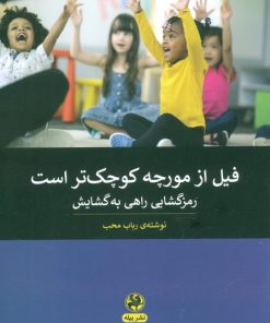 کتاب فیل از مورچه کوچک تر است | انتشارات پیله