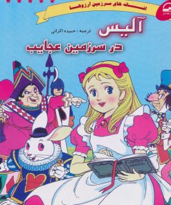 کتاب آلیس در سرزمین عجایب | انتشارات آوای مهدیس