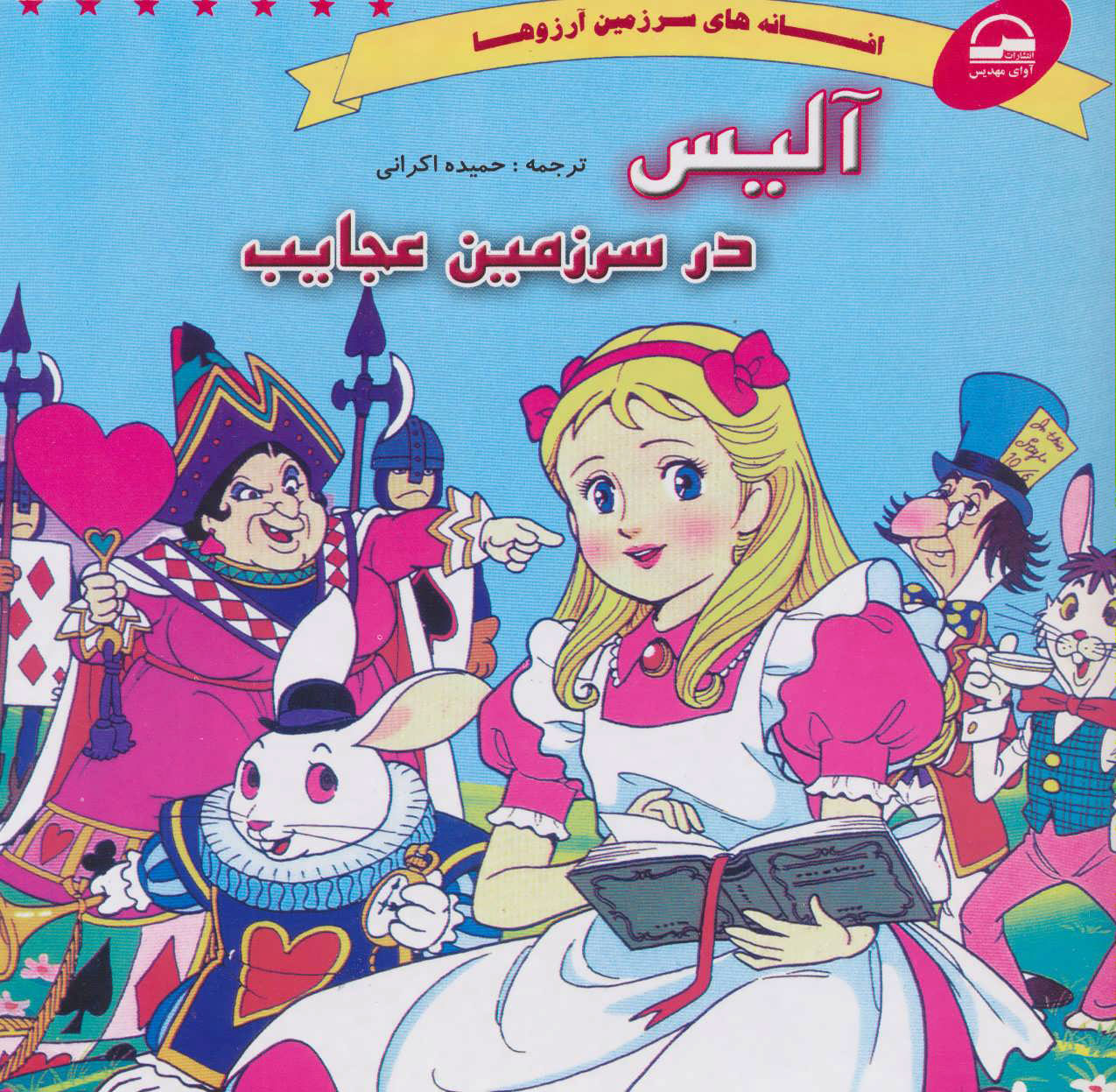 کتاب آلیس در سرزمین عجایب | انتشارات آوای مهدیس