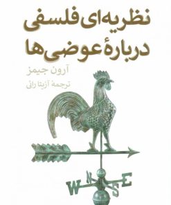 کتاب نظریه ای فلسفی درباره عوضی ها | انتشارات همان