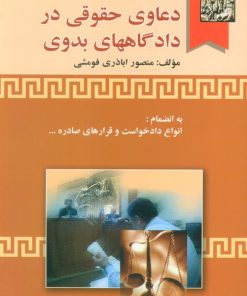 کتاب نحوه عملی رسیدگی به دعاوی حقوقی در دادگاههای بدوی | انتشارات خرسندی
