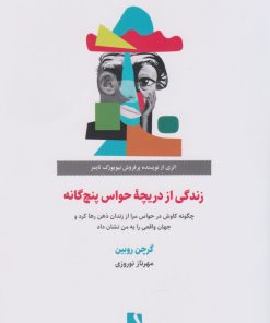 کتاب زندگی از دریچه حواس پنج گانه | انتشارات ذهن آویز