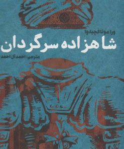 کتاب شاهزاده سرگردان | انتشارات کتاب کوچه