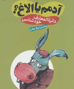 کتاب آدمم یا الاغ؟ | انتشارات سما