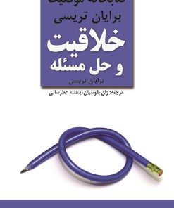 کتاب خلاقیت و حل مسئله | انتشارات زرین