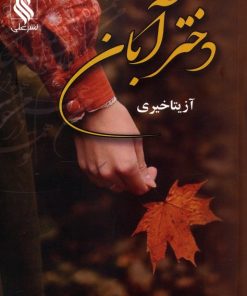 کتاب دختر آبان | انتشارات نشر علی