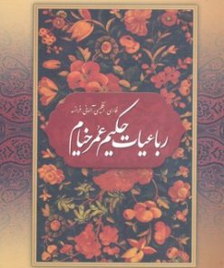 کتاب رباعیات حکیم عمر خیام | انتشارات بهزاد