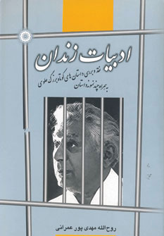 کتاب ادبیات زندان | انتشارات آفرینش