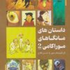کتاب داستان‌های مانگاهای موراکامی 2 | انتشارات نارنگی