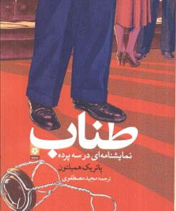 کتاب طناب | انتشارات روزنه کار