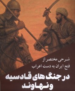 کتاب شرحی مختصر از فتح ایران به‌ دست اعراب در جنگ‌های قادسیه و نهاوند | انتشارات سبزان