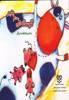 کتاب گوساله ای به نام پنیر | انتشارات خانه ادبیات