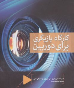 کتاب کارگاه بازیگری برای دوربین | انتشارات تابان خرد