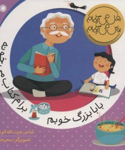 کتاب بابابزرگ خوبم برام کتاب می خونه | انتشارات با فرزندان