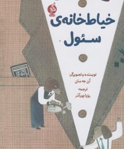 کتاب خیاط خانه ی سئول | انتشارات نشر ادامه