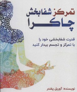 کتاب تمرکز شفابخش چاکرا | انتشارات پل