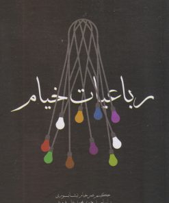 کتاب رباعیات خیام | انتشارات مکتوب