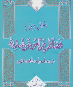 کتاب اخلاق دینی یا فضائل فراموش شده | انتشارات آرمان رشد