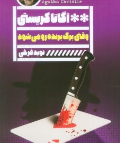 کتاب وقتی برگ برنده رو می‌شود | انتشارات نشر گویا