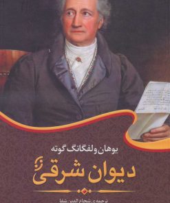 کتاب دیوان شرقی | انتشارات نشر نخستین